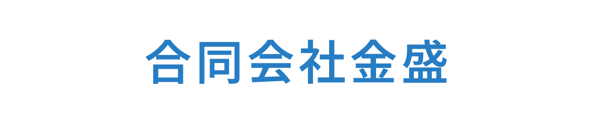 合同会社金盛